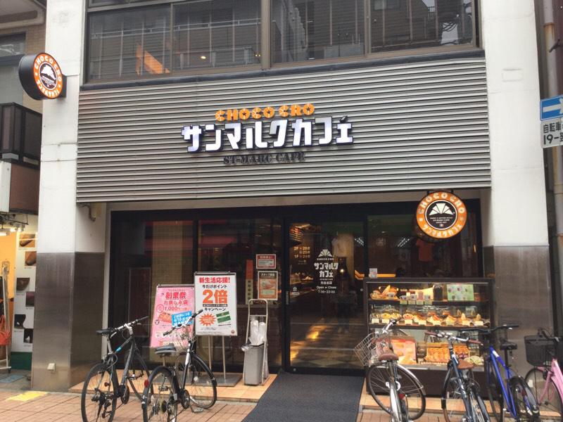 サンマルクカフェ 神奈川元住吉店（SAINTMARC CAFF’S）