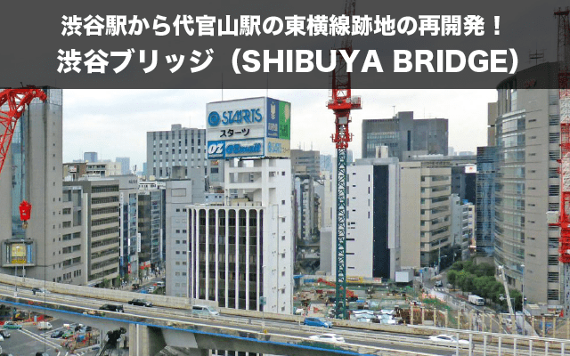 代官山駅のグルメや美容室、治安・住みやすさの地域情報渋谷駅から代官山駅の東横線跡地の再開発！「渋谷ブリッジ（SHIBUYA BRIDGE）」とは？