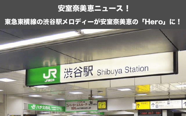 渋谷駅のグルメや美容室、治安・住みやすさの地域情報東急東横線の渋谷駅メロディーが安室奈美恵の「Hero」に！