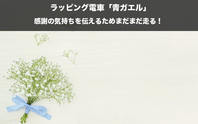 多摩川駅のグルメや美容室、治安・住みやすさの地域情報ラッピング電車「青ガエル」は感謝の気持ちを伝えるためまだまだ走る！