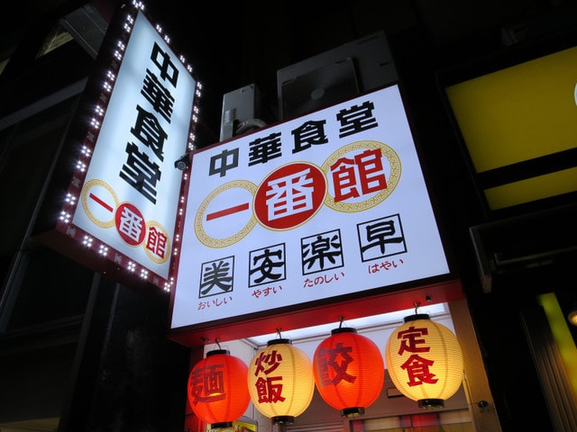 中華食堂 一番館 渋谷桜丘町店