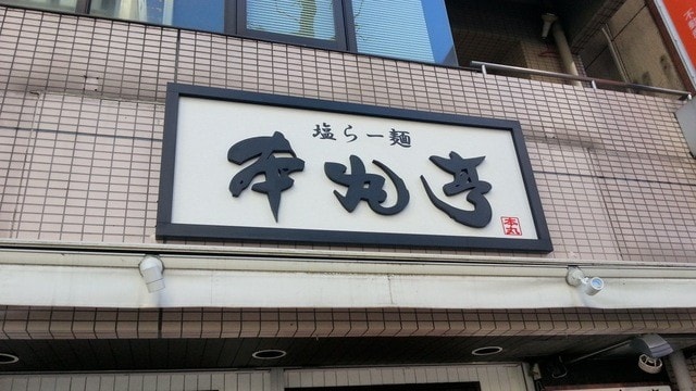 本丸亭 鶴屋町店
