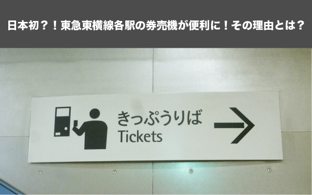 横浜駅のグルメや美容室、治安・住みやすさの地域情報日本初？！東急東横線各駅の券売機が便利に！その理由とは？